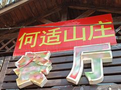 -何适山庄·团餐住宿(水长城P2停车场店)