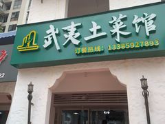 门面-武夷山土菜馆(水晶森林晶尚名苑店)