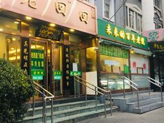 门面-老回回饺子馆(海洋馆店)