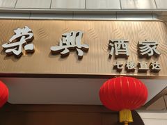 -荣兴酒家(徐家汇店)