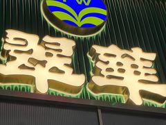 -翠华餐厅(正佳广场店)