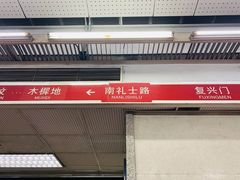 -南礼士路(地铁站)