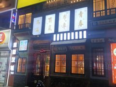 -安小胖韩国烤肉(财富广场画苑小区店)