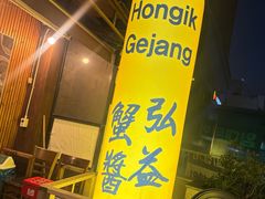 -弘益酱蟹