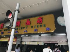 -百花传统甜品店(原址店)