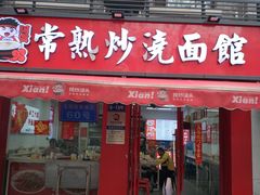 -常熟炒浇面馆(蓝旗街店)