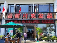门面-品鲜村农家菜·阳澄湖大闸蟹(总店)