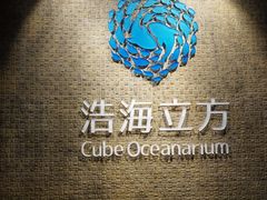 -成都浩海立方海洋公园