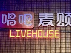 -唱吧麦颂KTV(西单华威潮铺街店)
