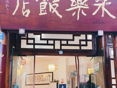 门面-永乐饭店