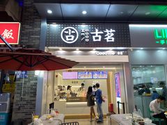 门面-古茗(番禺万达金街)