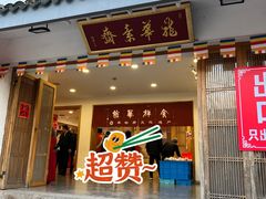 -龙华素斋(龙华路店)