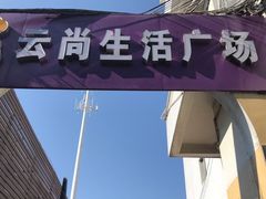 -广东外语外贸大学(白云山校区)