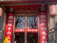 门面-潮汕三宝鲜牛肉火锅