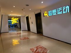 -超鹿运动(达信大厦店)