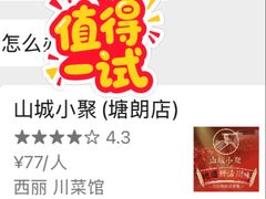 -山城小聚(福田店)