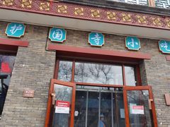 门面-护国寺小吃(东四店)