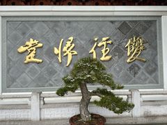 -径山寺