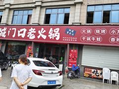 -城门口平价大排档·火锅·干锅·小炒