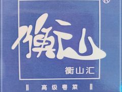 -衡山汇·高级粤菜(霄云路店)