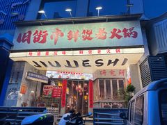 -旧街市鲜货老火锅(大光路店)