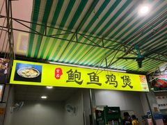 门面-吉品莞家·鲍鱼鸡煲(东莞店)