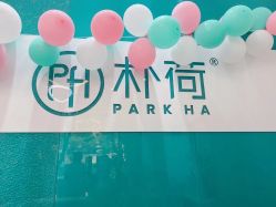-朴荷皮肤管理中心