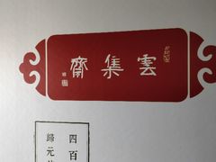 门面-归元·云集斋素菜馆