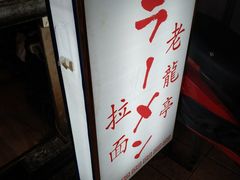 -老龙亭拉面店