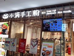 门面-小满手工粉(上海文峰广场店)