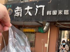 -南大门韩国米糕(公滨路店)