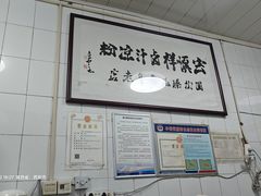 -清真·宏顺祥卤汁凉粉(大皮院店)