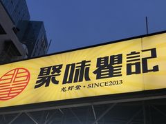 -聚味瞿记·龙虾堂(树木岭店)
