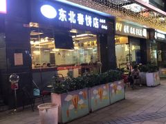 门面-老道里东北春饼店(红棉路店)