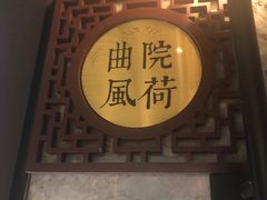 门面-闻莺馆(柳浪闻莺店)