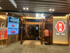 -铜锣湾·有麝自然香(重庆新天地店)