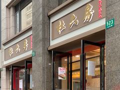 门面-杜六房(大沽路店)