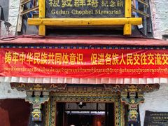 -八廓街-根敦群培纪念馆
