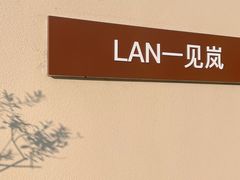 -LAN一见岚·精品蛋糕(琶洲保利店)