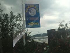 -礁美村海里捞旅游有限公司