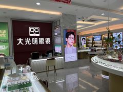 -大光明眼镜(锦华路旗舰店)