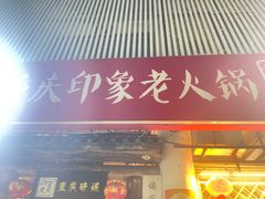 -重庆印象老火锅(梅林店)