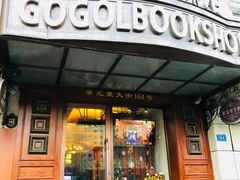 -果戈里书店