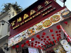 -官塘鱻鱻鱼生·潮汕生腌·砂锅粥(西马路总店)