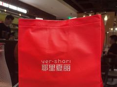 -耶里夏丽·丝路新疆菜·清真食品(徐汇南丹东路臻选店)