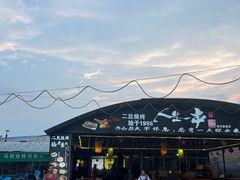 -清真·馬坡二旦烧烤(人生一串拍摄店)