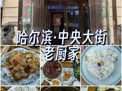 -老厨家(中央大街西七道街店)