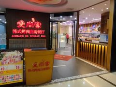 门面-爱尚客韩式烤肉自助餐厅(海口京华城店)