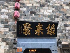 门面-缘来聚·徽菜名店(黄山宏村店)