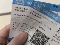 -中影国际影城(印力中心CINITY店)